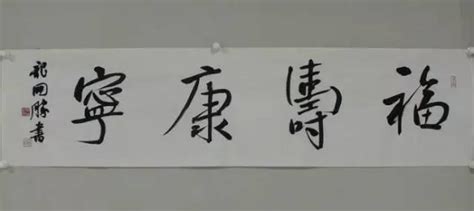 四字吉祥話書法|超全！書法創作最常用四字吉語